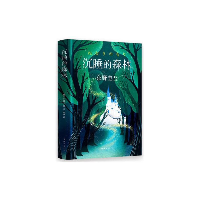 东野圭吾:沉睡的森林