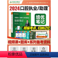 [正版]金英杰2024口腔执业医师口腔执业助理医师资格考试书资格证培优笔记原学霸笔记升级版金英杰口腔执业医师复习笔记资