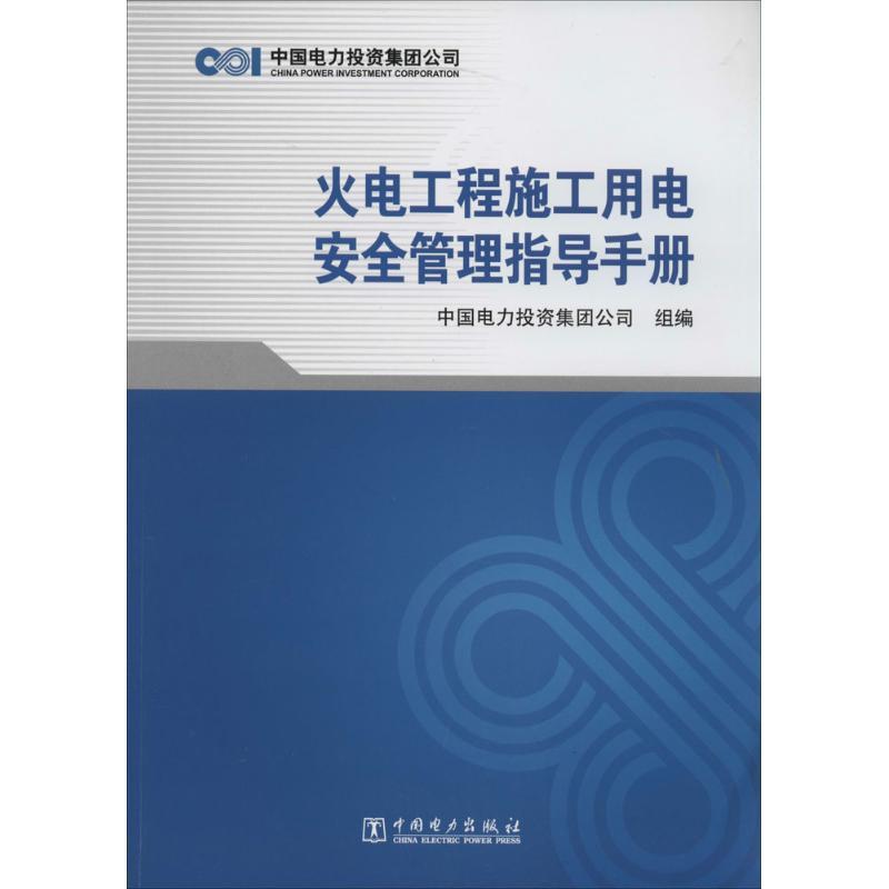 正版新书]火电工程施工用电安全管理指导手册中国电力投资集团公高清大图