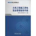 火电工程施工用电安全管理指导手册