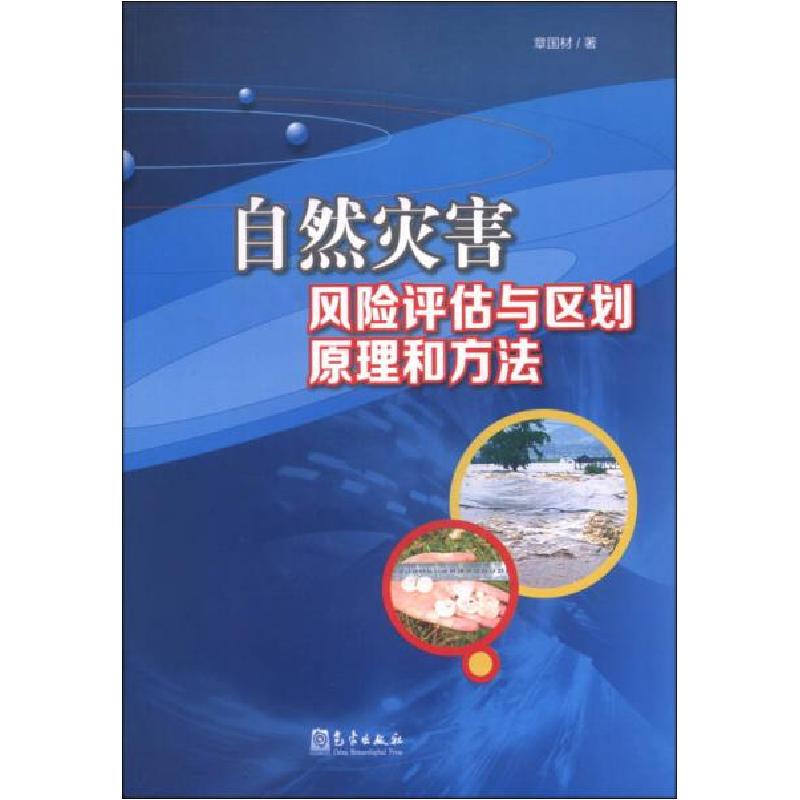 正版新书】自然灾害风险评估与区划原理和方法章国材978750295768