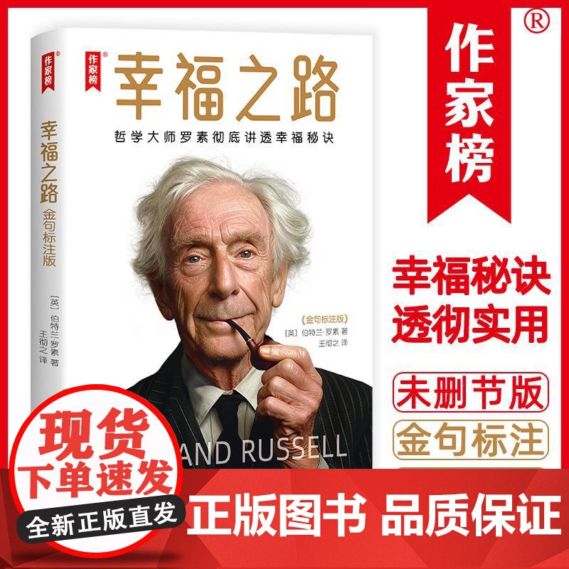 幸福之路金句标注版 哲学大师罗素彻底讲透幸福秘诀作家榜经典名著伯特兰罗素上海书店出版社伦理学人生的智慧正版图书籍高清大图