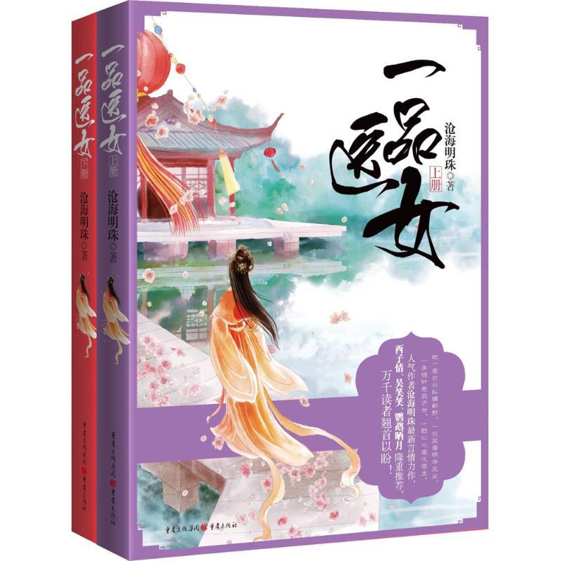 正版新书】一品医女沧海明珠9787229102258