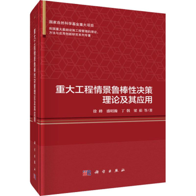 醉染图书重大工程情景鲁棒决策理论及其应用9787030562920