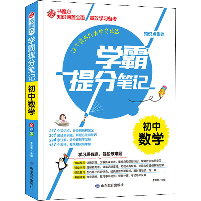 【M】学霸提分笔记 初中数学 全彩版-9787570116874