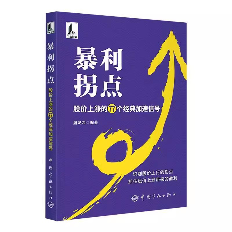 [正版]书暴利拐点 股价上涨的77个经典加速信号 屠龙刀 股价波动 K线组合量价形态涨停板炒股技巧大全书