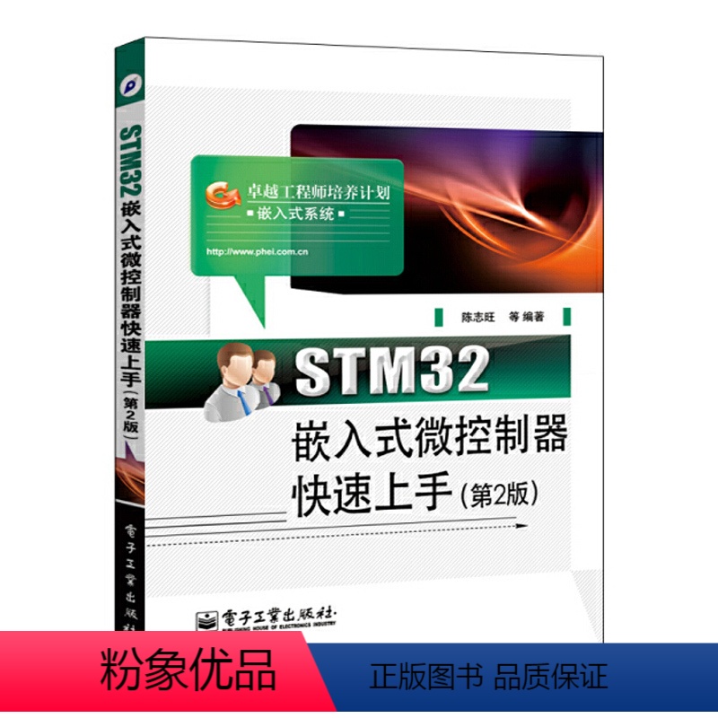 【正版】STM32嵌入式微控制器快速上手 第2版 计算机基础体系结构应用教程现代操作系统入门书籍工程师新手自学软件设计