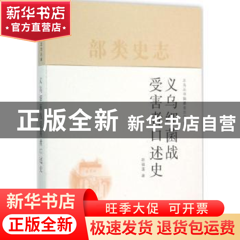正版 义乌细菌战受害者口述史 赵福莲著 上海人民出版社 97872081高清大图
