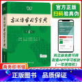 古汉语常用字字典 【正版】古汉语常用字字典第6版 第六版 商务印书馆（第6版） 新版古代汉语词典/字典 中小学生语 版