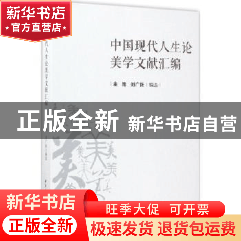 正版 中国现代人生论美学文献汇编 金诺律师事务所 编 法律出版社图片