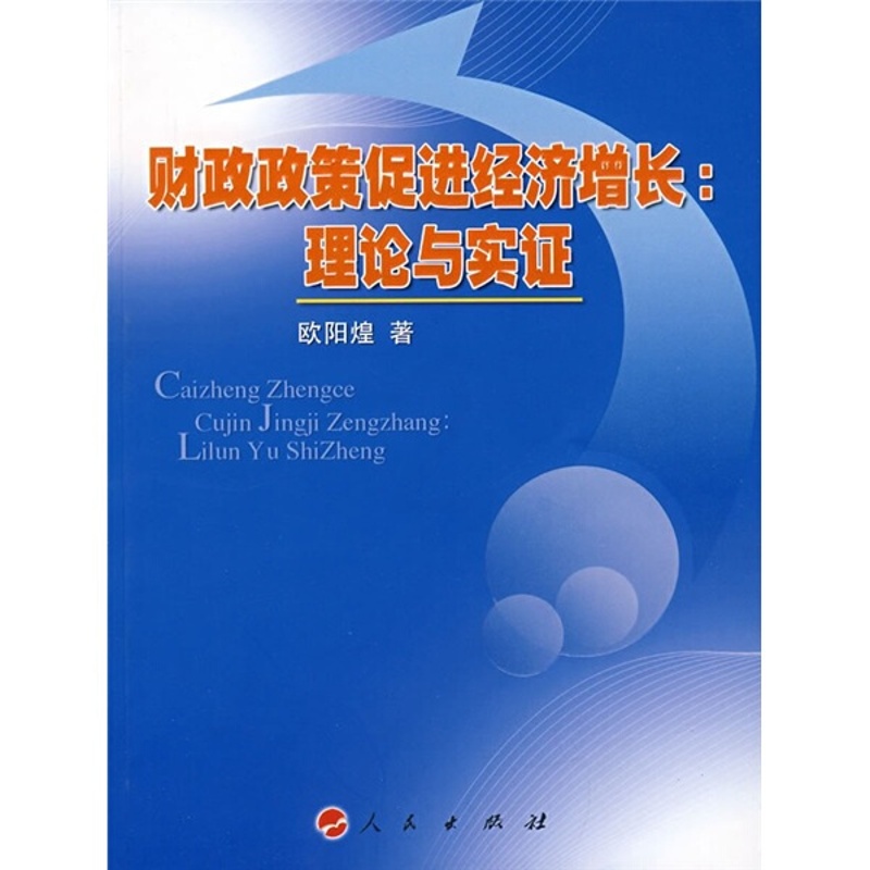 [醉染正版] 财政政策促进经济增长:理论与实证 9787010066400 无高清大图
