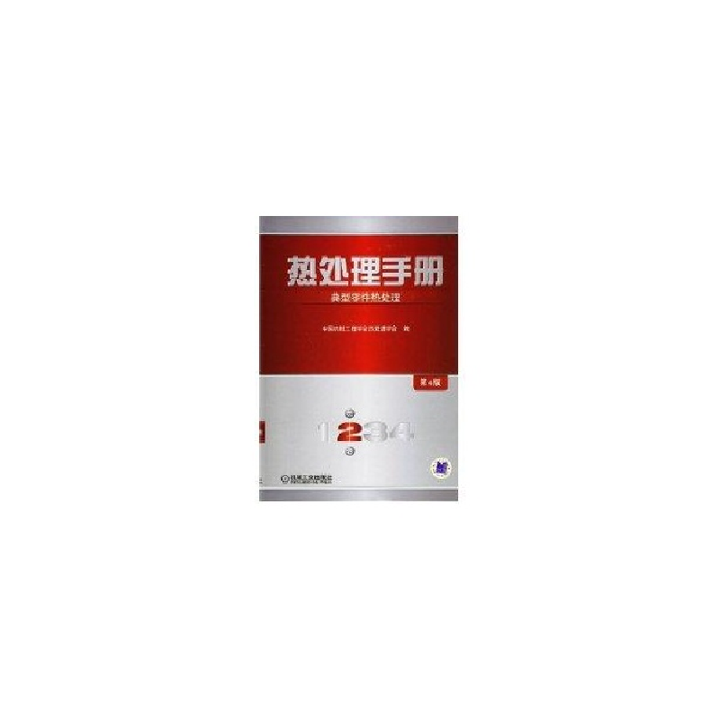 正版新书】热处理手册典型零件热处理第4版中国机械工程学会热处