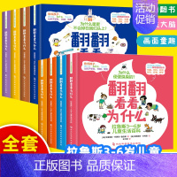 [全8册]翻翻看看为什么 [正版]全4册翻翻看看为什么拉鲁斯3-6岁儿童地球生活百科幼儿园早教幼儿绘本 3-4-6岁有趣