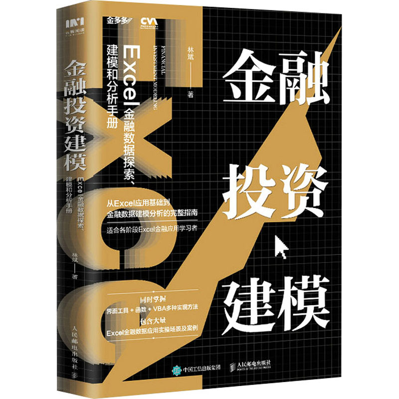 【M】金融投资建模 Excel金融数据探索、建模和分析手册-9787115565020