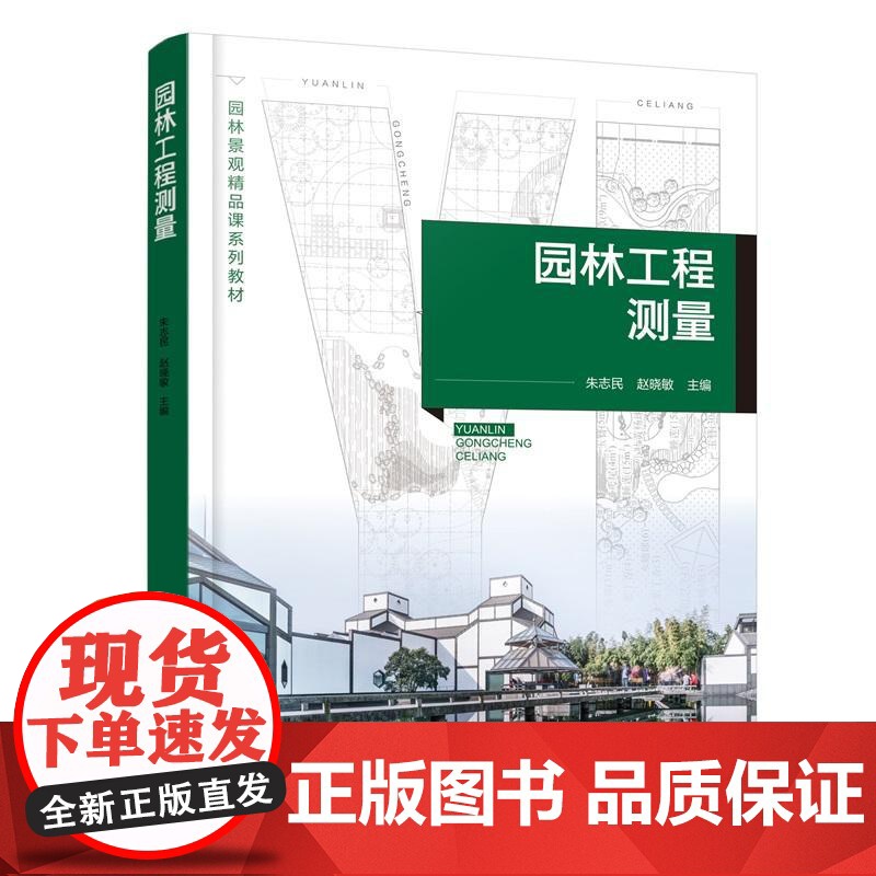 园林工程测量 朱志民、赵晓敏 化学工业出版社9787122468567正版书籍高清大图