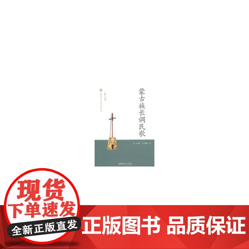 蒙古族长调民歌--中国非物质文化遗产代表作丛书 包·达尔汗 文化艺术出版社 正版书籍高清大图