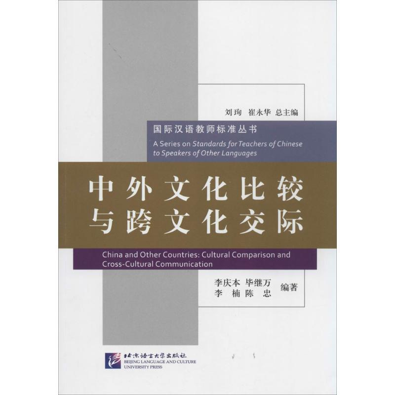 [正版]中外文化比较与跨文化交际 9787561938492 北京语言大学出版社 CB