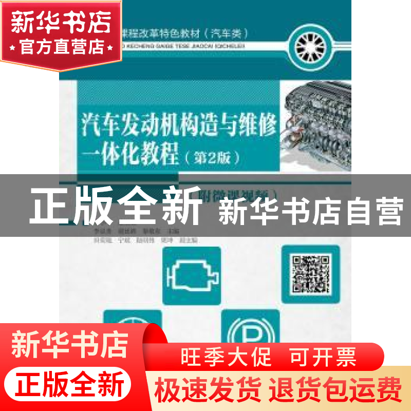 正版 汽车发动机构造与维修一体化教程(第2版)(附微课视频) 李显高清大图