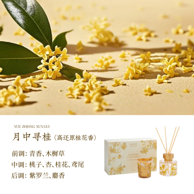 宋朝月下赴桂系列 月中寻桂无火香薰小众卧室内桂花房间小众精致伴手礼120ml无火+蜡烛礼盒高清大图