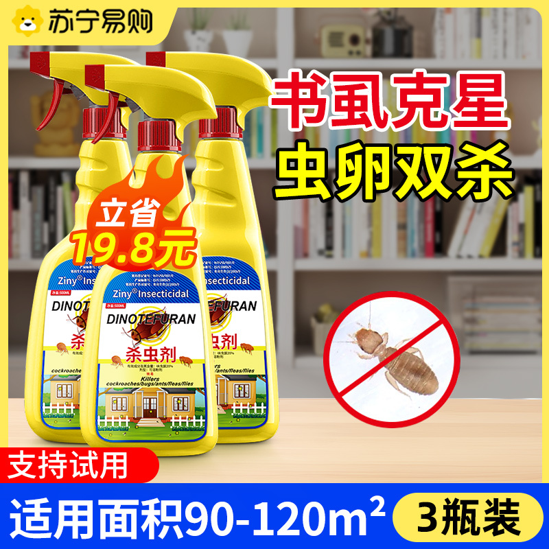 除书虱专用药粉床上去除床虱喷雾驱杀书虫药灭尘虱杀虫剂家用