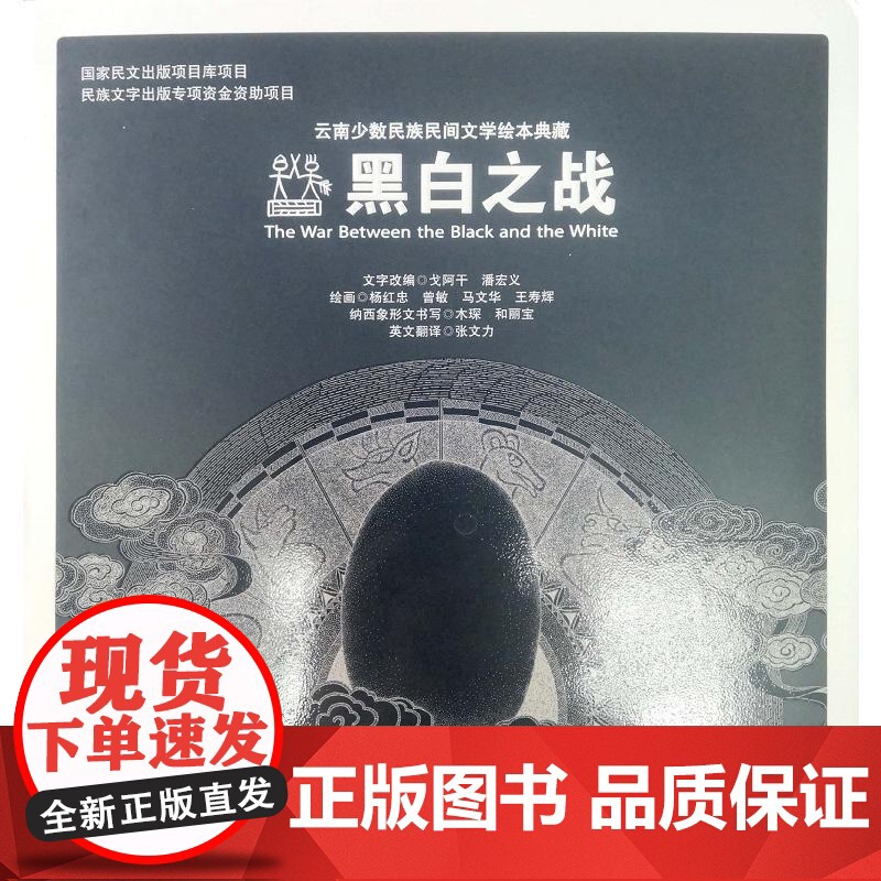 云南少数民族民间文学绘本典藏 黑白之战高清大图
