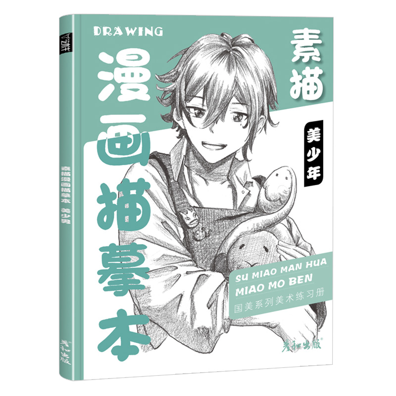 [醉染正版]素描漫画描摹本美少年篇2022彦和技法自学教程书日本动漫角色基础临摹描红手绘本画册人物绘画书籍人像儿童铅笔画高清大图