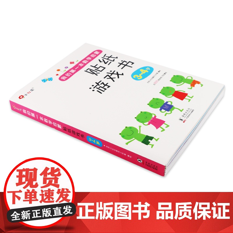 6册邦臣小红花贴纸书 我的第一本数学启蒙贴纸游戏书3-4岁儿童贴纸书幼儿益智趣味入门早教书籍逻辑思维训练贴画书数数训练贴高清大图