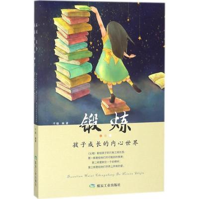 正版新书]锻炼孩子成长的内心世界于晓9787502064600