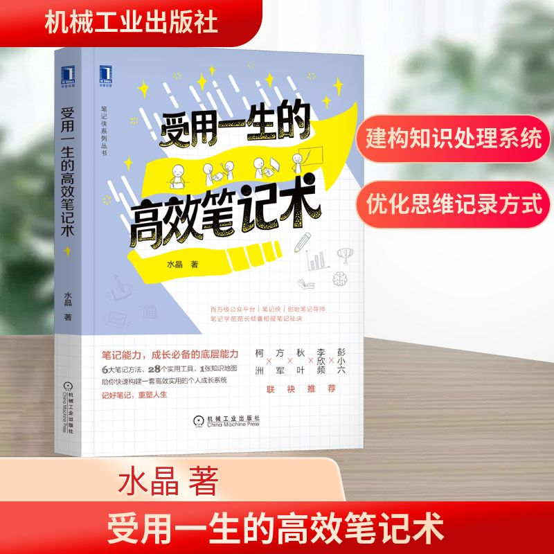正版新书】受用一生的高效笔记术水晶 著9787111686903