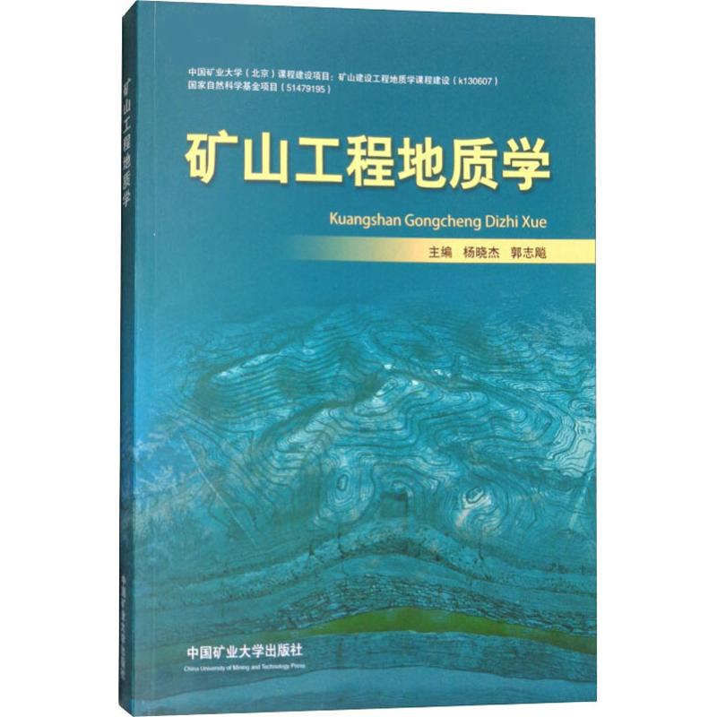 [M]矿山工程地质学-9787564638252