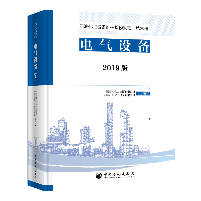 [正版]2019版 石油化工设备维护检修规程 第八册:热电联产设备 标准,规范,导则,规程,热电厂,热电联产 中国石化高清大图