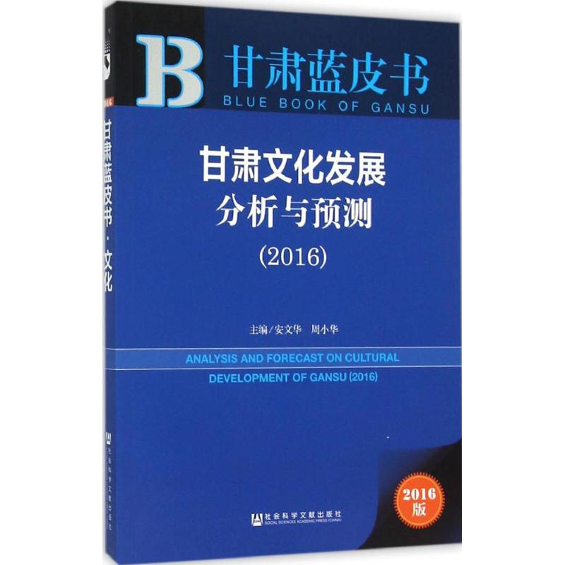 [M]甘肃文化发展分析与预测.2016-9787509784976高清大图