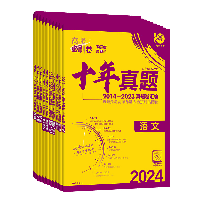 [2024版]高考必刷卷十年真题 理数+理综[全国卷适用] [正版]2024高考必刷卷五年十年真题语文数学英语物理化学生高清大图