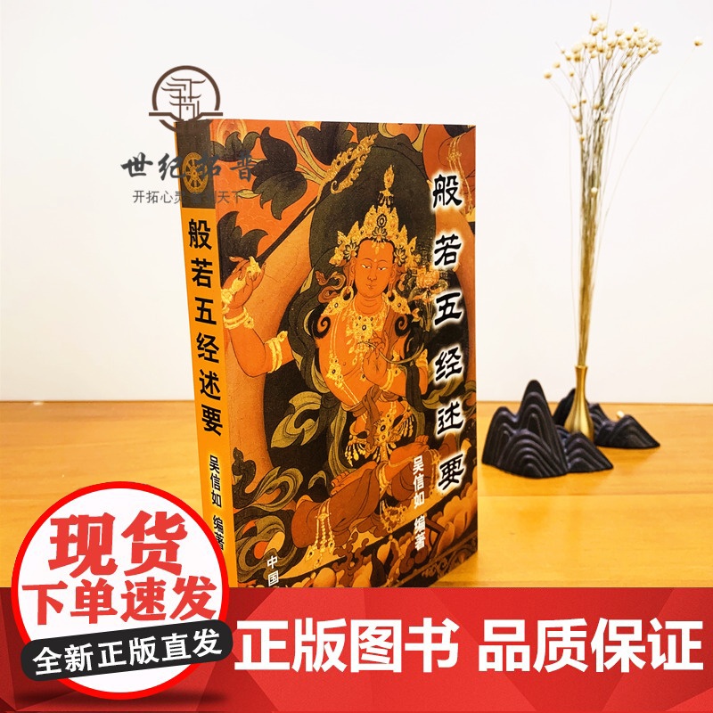 正版 般若五经述要/吴信如/唐密东密/大般若波罗蜜多经述要释义般若理趣经释义般若波罗蜜多心经释义大乘理趣六波罗蜜多高清大图