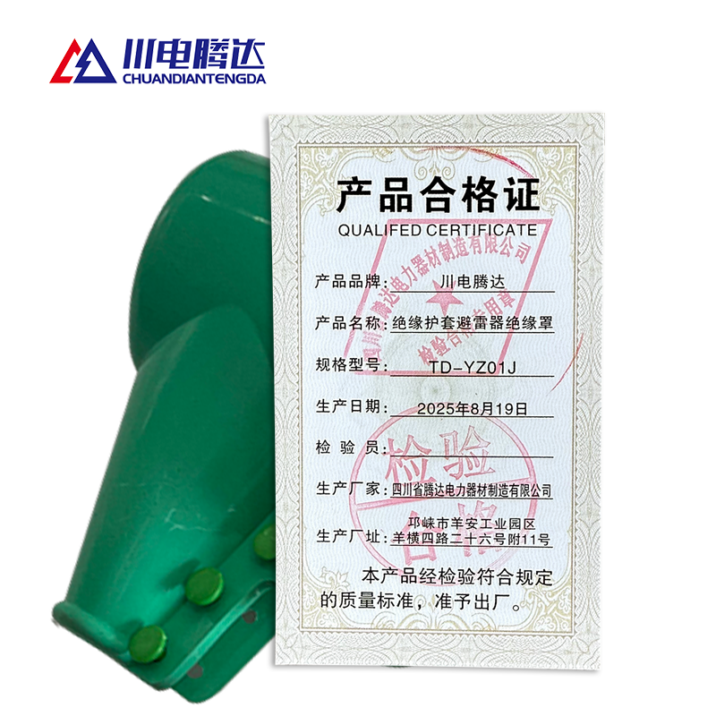 川电腾达 TD-YZ01J 绝缘护套避雷器 绝缘罩 绿色(计价单位:只)高清大图