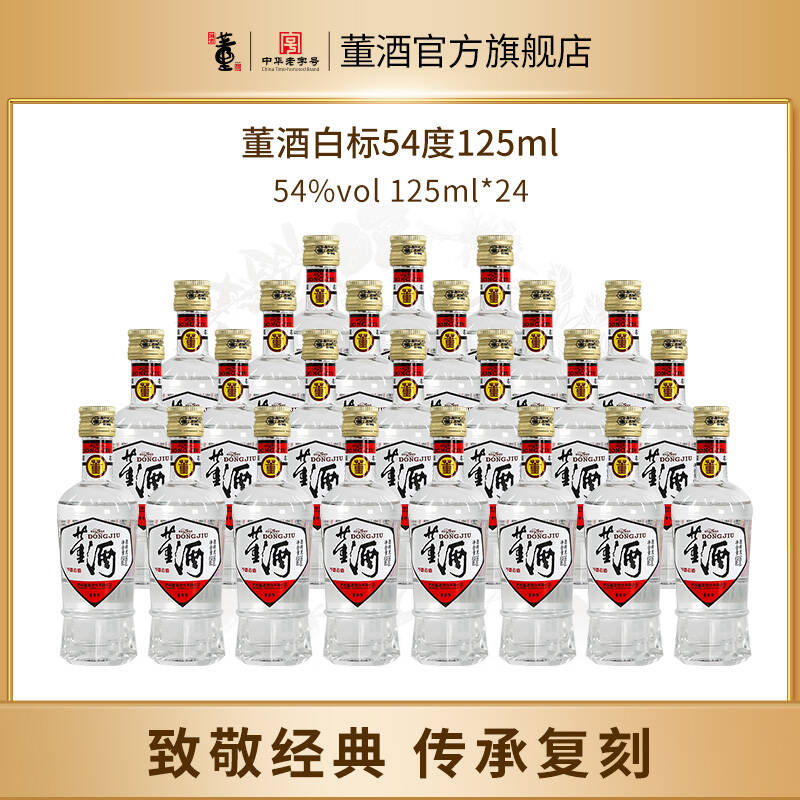 董酒[1989年获奖复刻版]白标54度125ml*24瓶裸瓶董香型高度白酒