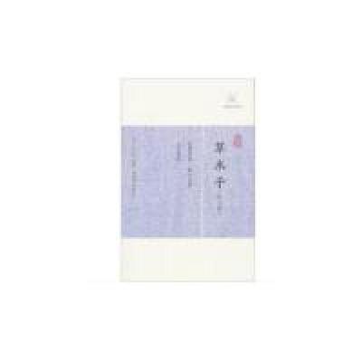 11草木子(外三种)978753256374622