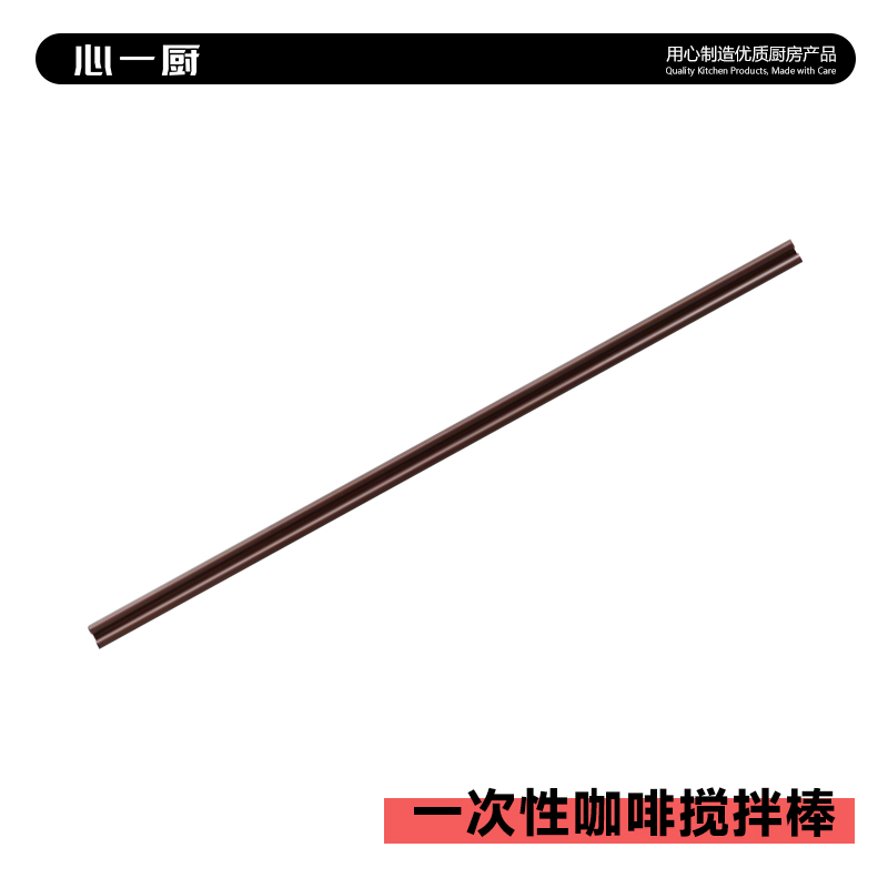 心一厨 一次性咖啡搅拌棒双排两孔深色塑料吸管酒店咖啡店用咖啡搅拌棒 X4037【700只装】