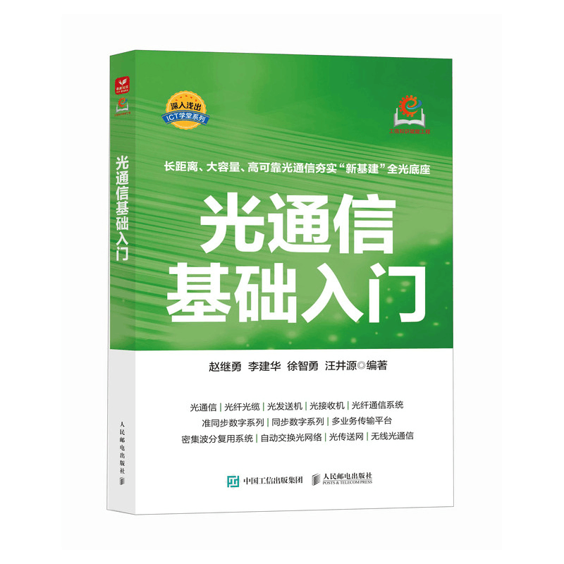正版新书]光通信基础入门赵继勇 等 编者 编9787115682741图片