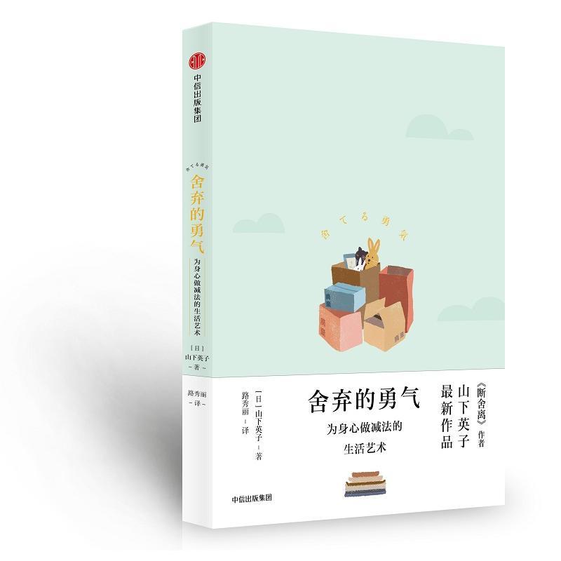 正版新书】舍弃的勇气:为身心做减法的生活艺术山下英子97875086