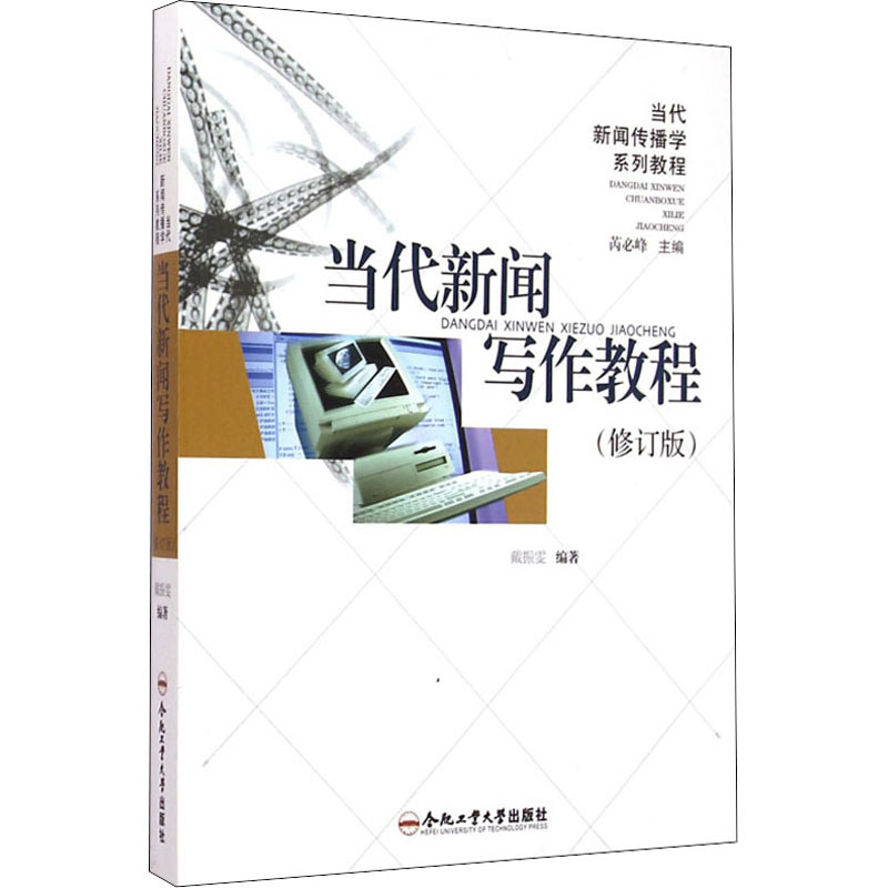 【M】当代新闻写作教程(修订版)-9787810931984