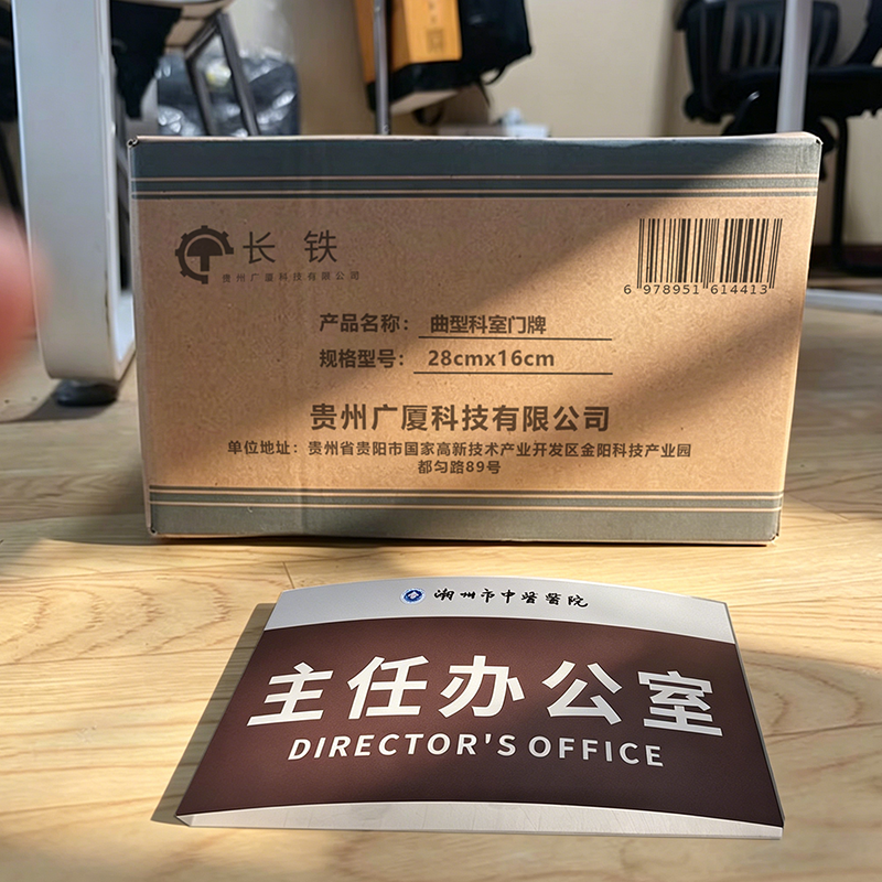 长铁 曲型科室门牌 28cmx16cm 块高清大图