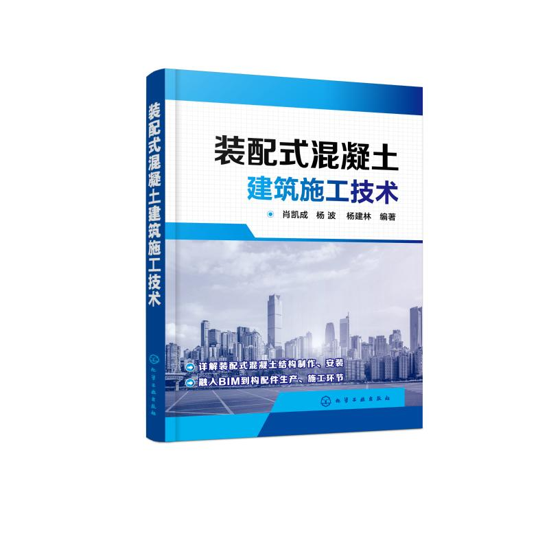 醉染图书装配式混凝土建筑施工技术978711高清大图