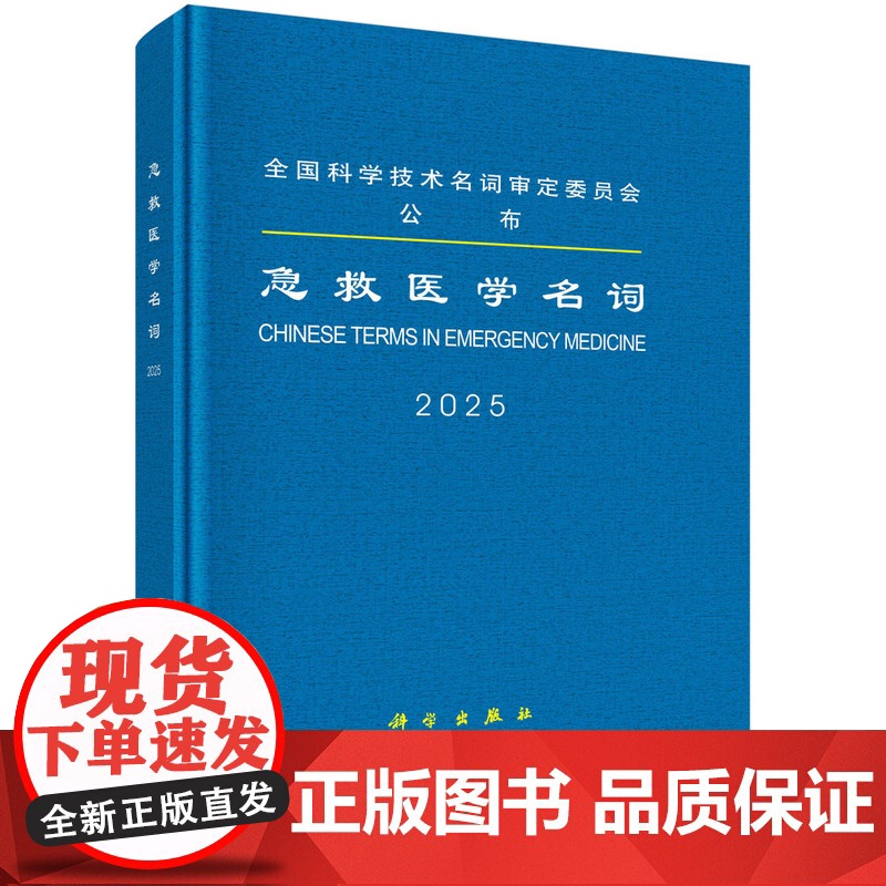 急救医学名词医学名词审定委员会,急救医学名词审定分委员会科学出版社9787030799562医学卫生/药学高清大图