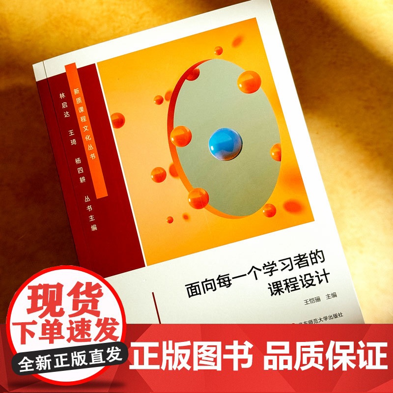 面向每一个学习者的课程设计 个性化课程设计 28个课程创意 中小学案例 华东师范大学出版社高清大图