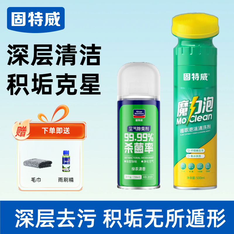 固特威魔力泡汽车内饰泡沫清洗剂免水洗车用座椅真皮革去污剂 【车内清洁除味】魔力泡+除臭剂送毛巾