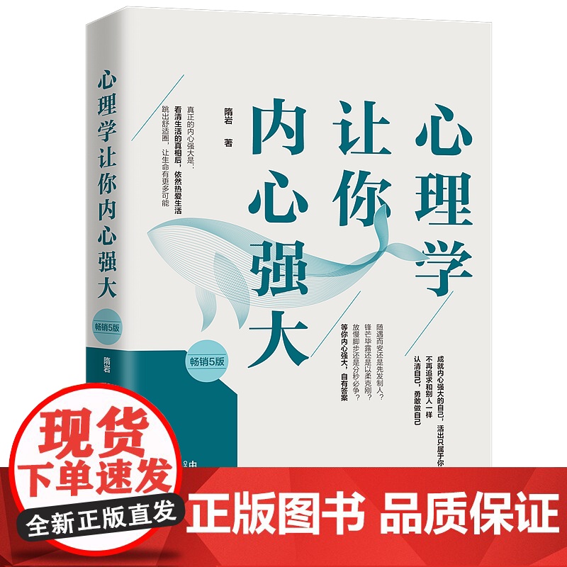 正版 心理学让你内心强大[5版] 中国法制出版社 9787521604405高清大图