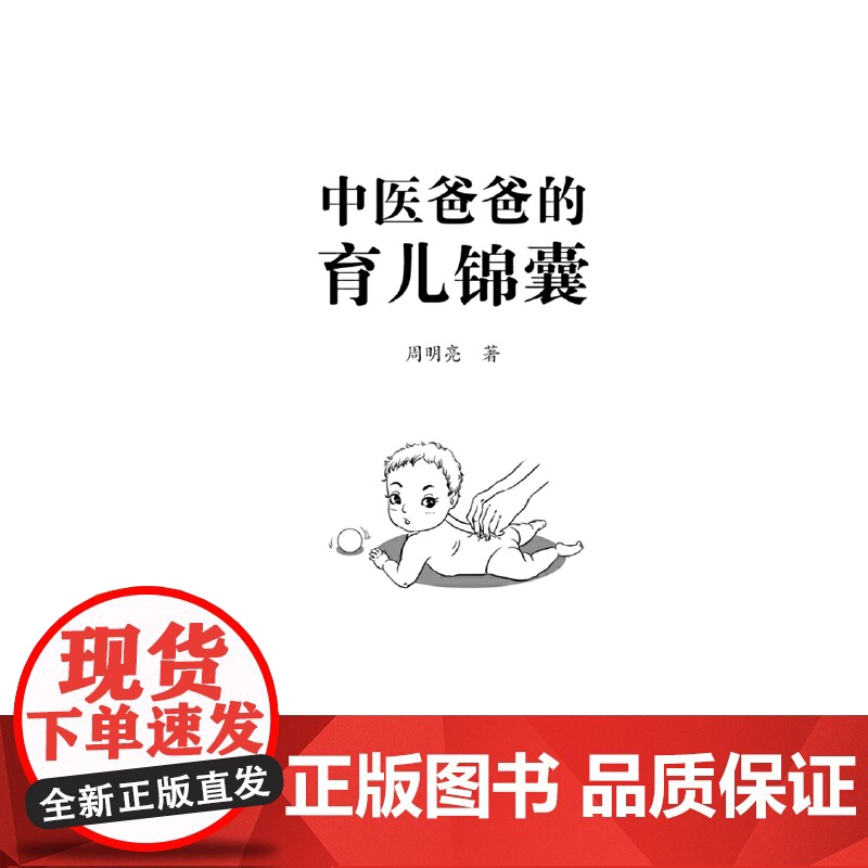 中医爸爸的育儿锦囊高清大图