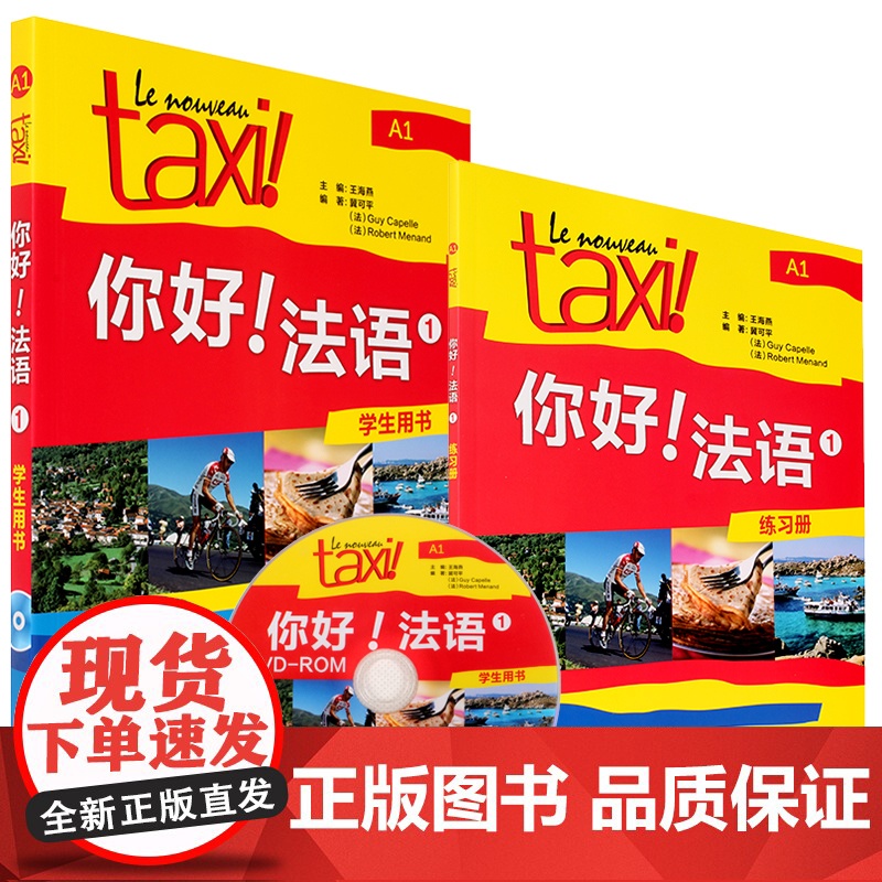 正版 外研社正版 Taxi你好法语1册A1 学生用书+练习册 大学法语自学教材法语初级零基础法语入门学习法语考试全攻高清大图
