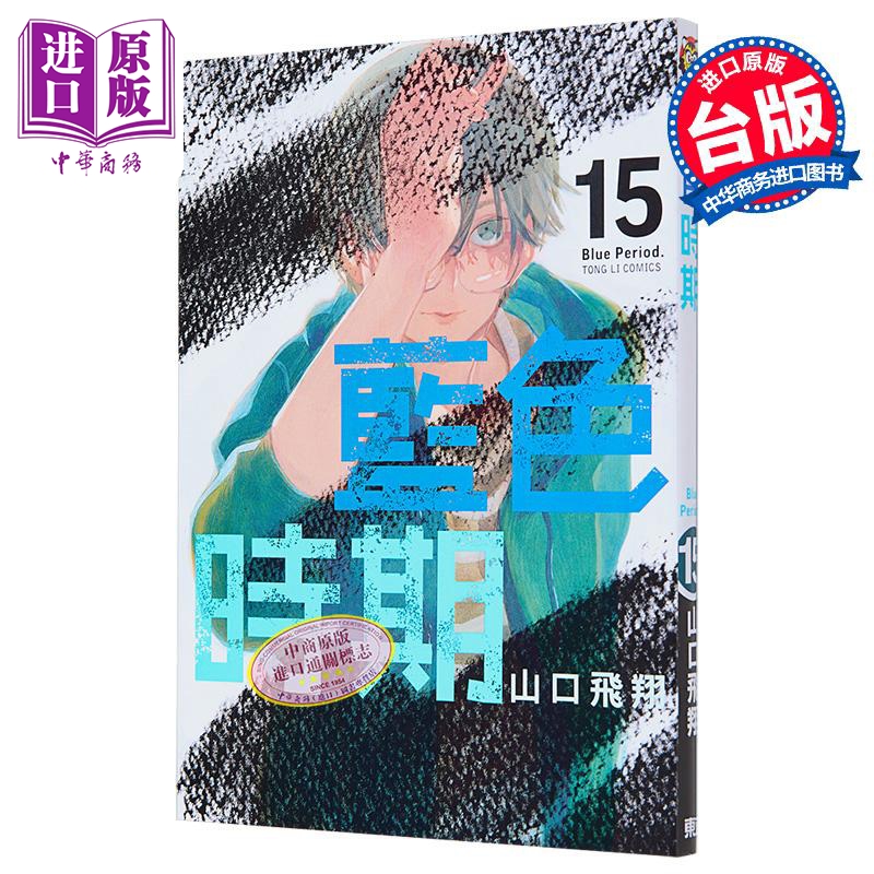 [正版]漫画 蓝色时期 15 首刷限定版 山口飞翔 台版漫画书 东立出版中商原版高清大图